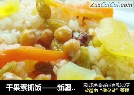 干果素抓饭——新疆味道