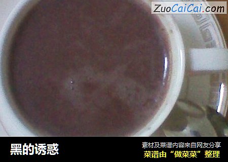 黑的诱惑