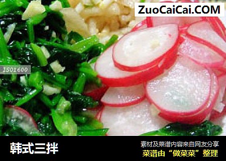 韩式三拌