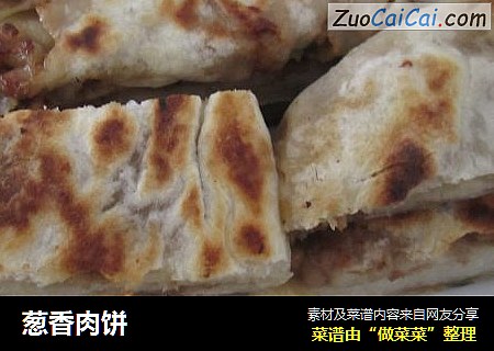 葱香肉饼