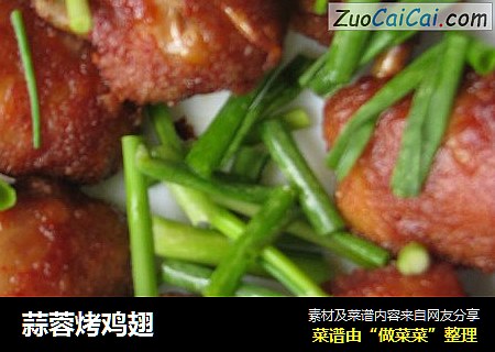 蒜蓉烤鸡翅