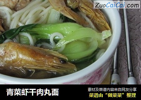 青菜虾干肉丸面