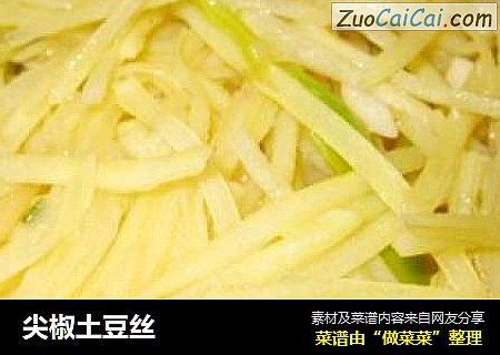 尖椒土豆丝