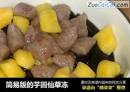 简易版的芋圆仙草冻
