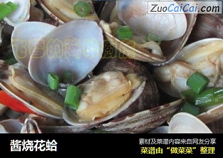 酱烧花蛤