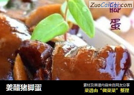 姜醋猪脚蛋