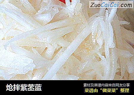 炝拌紫苤蓝
