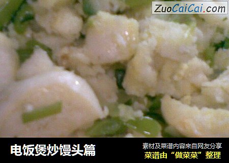 电饭煲炒馒头篇