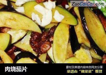 肉烧茄片
