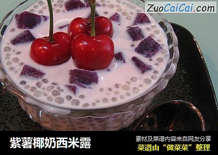 紫薯椰奶西米露