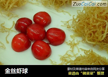 金丝虾球