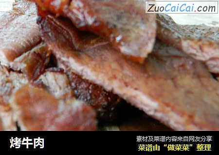 烤牛肉