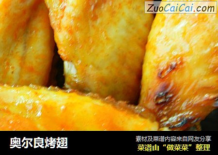奥尔良烤翅