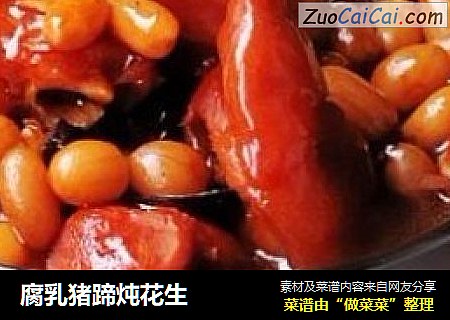腐乳猪蹄炖花生