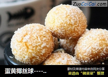 蛋黄椰丝球----满口椰香 回味无穷