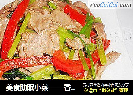 美食助眠小菜——香芹彩椒爆牛肉