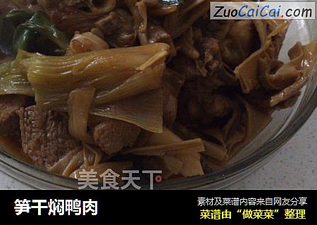 笋干焖鸭肉