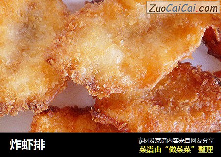 炸虾排
