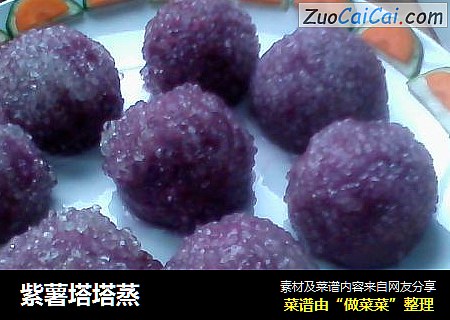 紫薯塔塔蒸