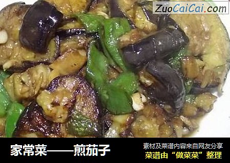 家常菜——煎茄子