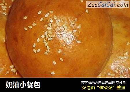 奶油小餐包