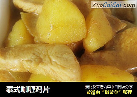 泰式咖喱鸡片