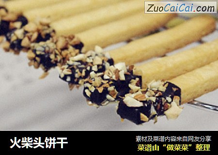火柴头饼干