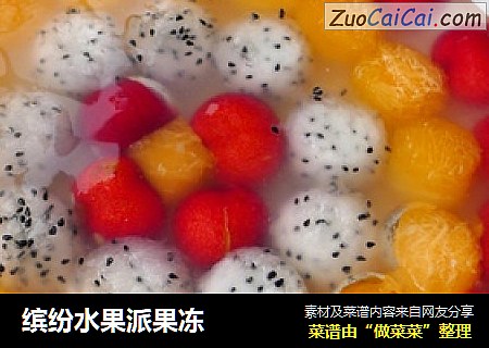 缤纷水果派果冻