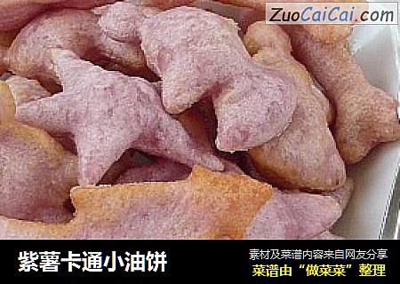 紫薯卡通小油饼