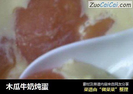 木瓜牛奶炖蛋