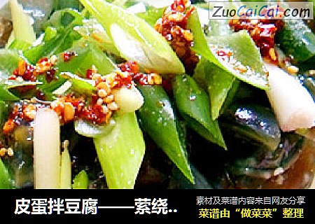 皮蛋拌豆腐——萦绕在口里那最美的味道