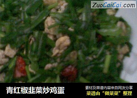 青红椒韭菜炒鸡蛋