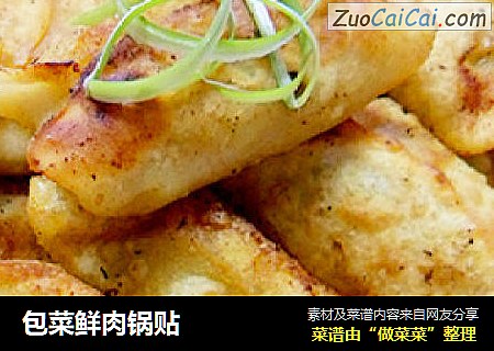 包菜鲜肉锅贴