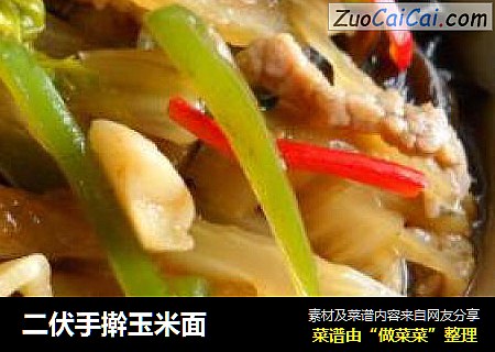 二伏手擀玉米面