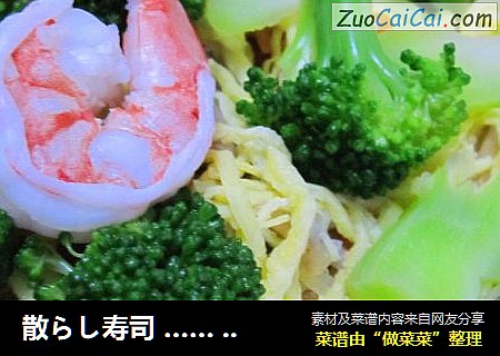 散らし寿司……日本家庭料理散寿司