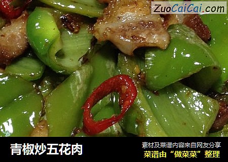 青椒炒五花肉