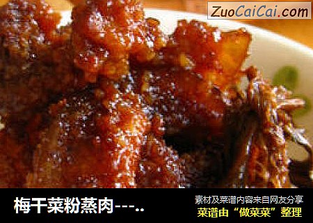 梅干菜粉蒸肉----好厨娘拒绝黄脸婆用蒸菜呵护美丽容颜