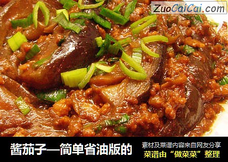 酱茄子—简单省油版的