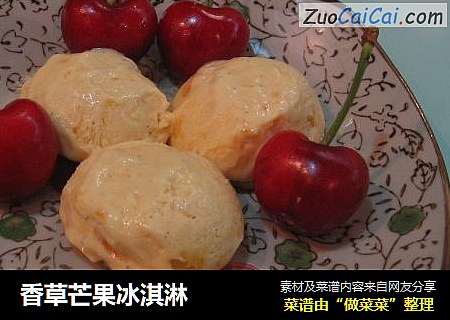 香草芒果冰淇淋