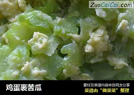 鸡蛋裹苦瓜