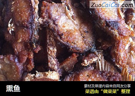 熏鱼