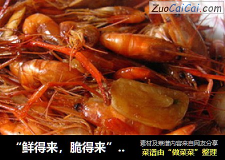 “鲜得来，脆得来”酱油河虾