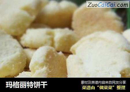 玛格丽特饼干