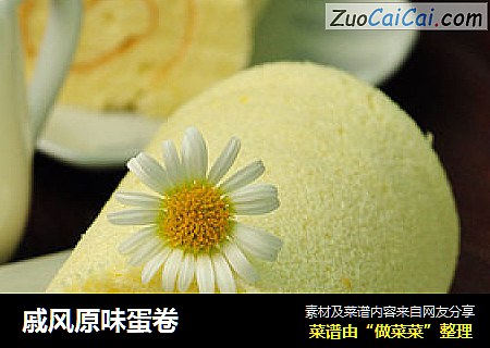 戚风原味蛋卷