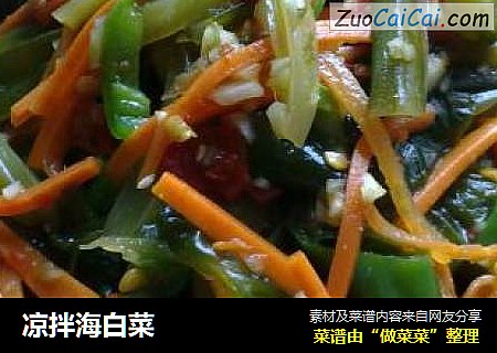 凉拌海白菜