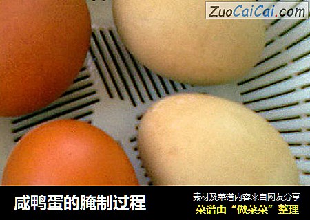 咸鸭蛋的腌制过程