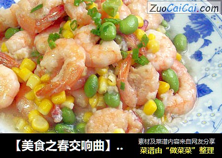 【美食之春交响曲】——绿意献鲜《豌豆玉米炒虾球》