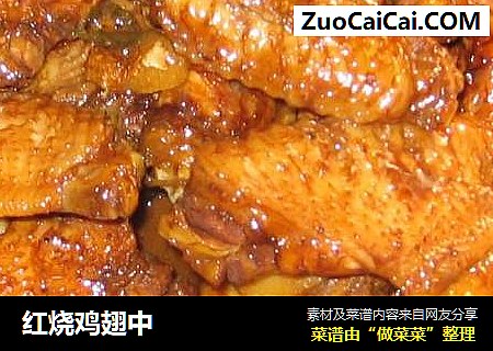 红烧鸡翅中