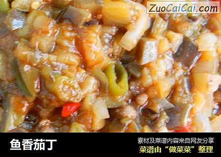 鱼香茄丁