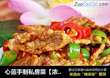 心蓝手制私房菜【浓味小炒牛肉】——举头三尺有电灯